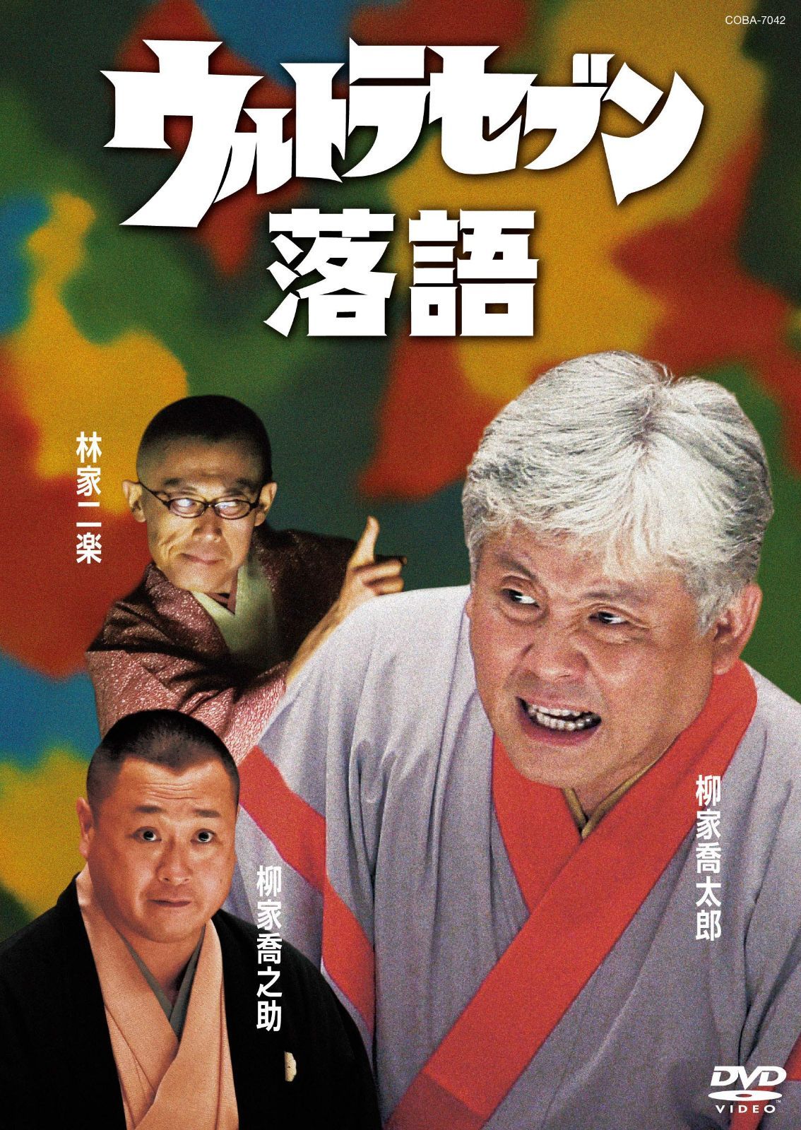 ウルトラセブン落語 [DVD]