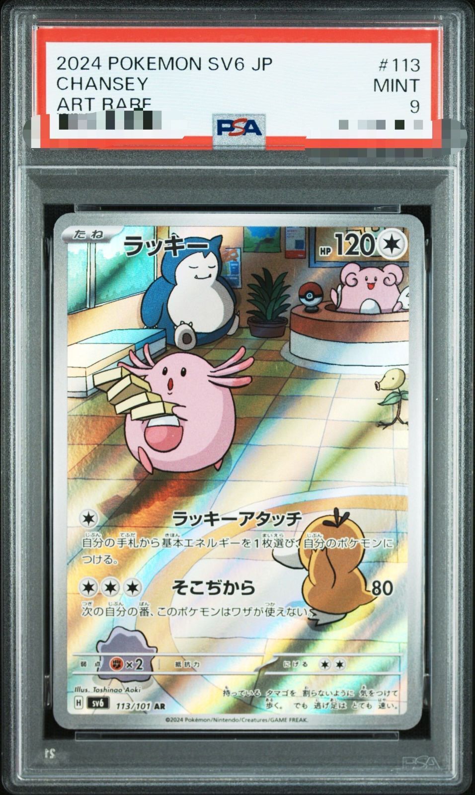 秋田】PSA9 ラッキー AR SV6 113/101 - メルカリ