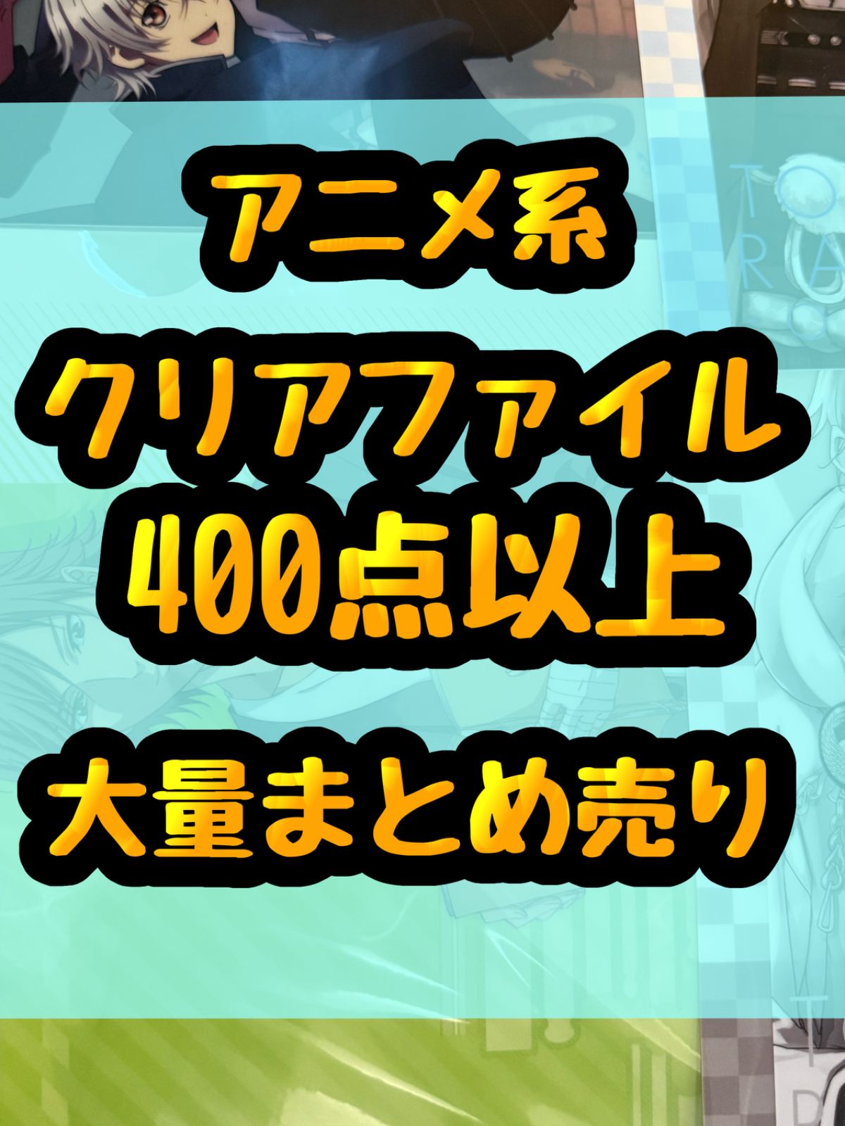 大特価！　クリアファイル類　アニメ　ゲーム　大量　処分　400点以上まとめ売り
