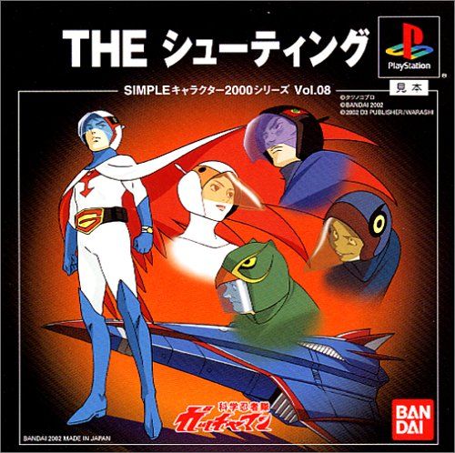 SIMPLEキャラクター2000シリーズ Vol.08 ガッチャマン THEシューティング
