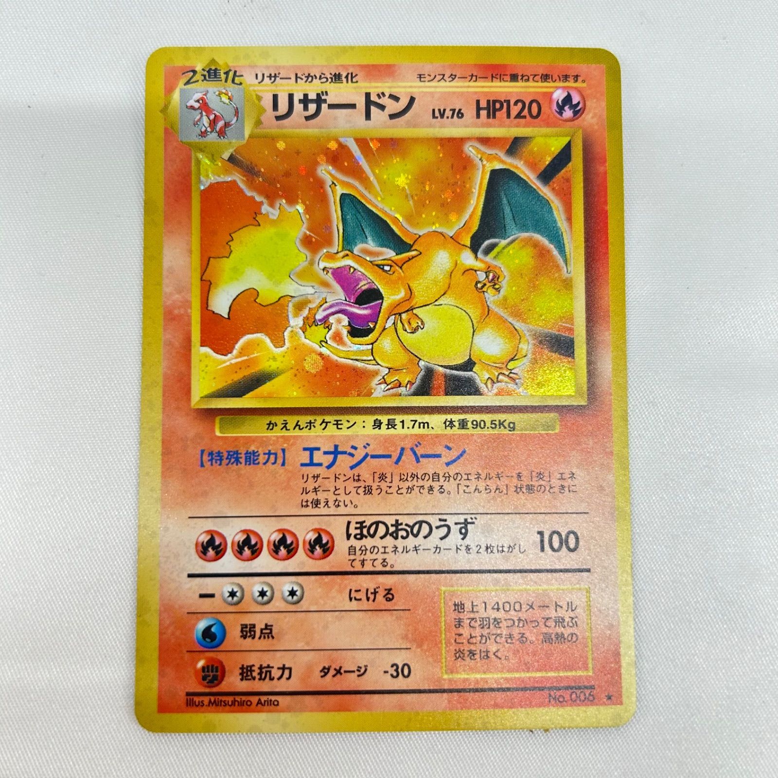 ポケモンカード リザードン LV.76 No.006 現状品