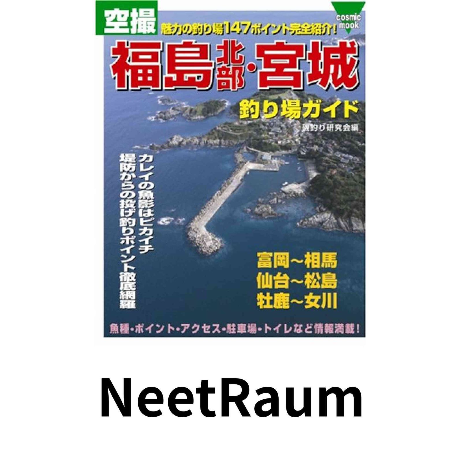 空撮福島北部宮城牡鹿半島釣り場 (COSMIC MOOK) 磯釣研究会