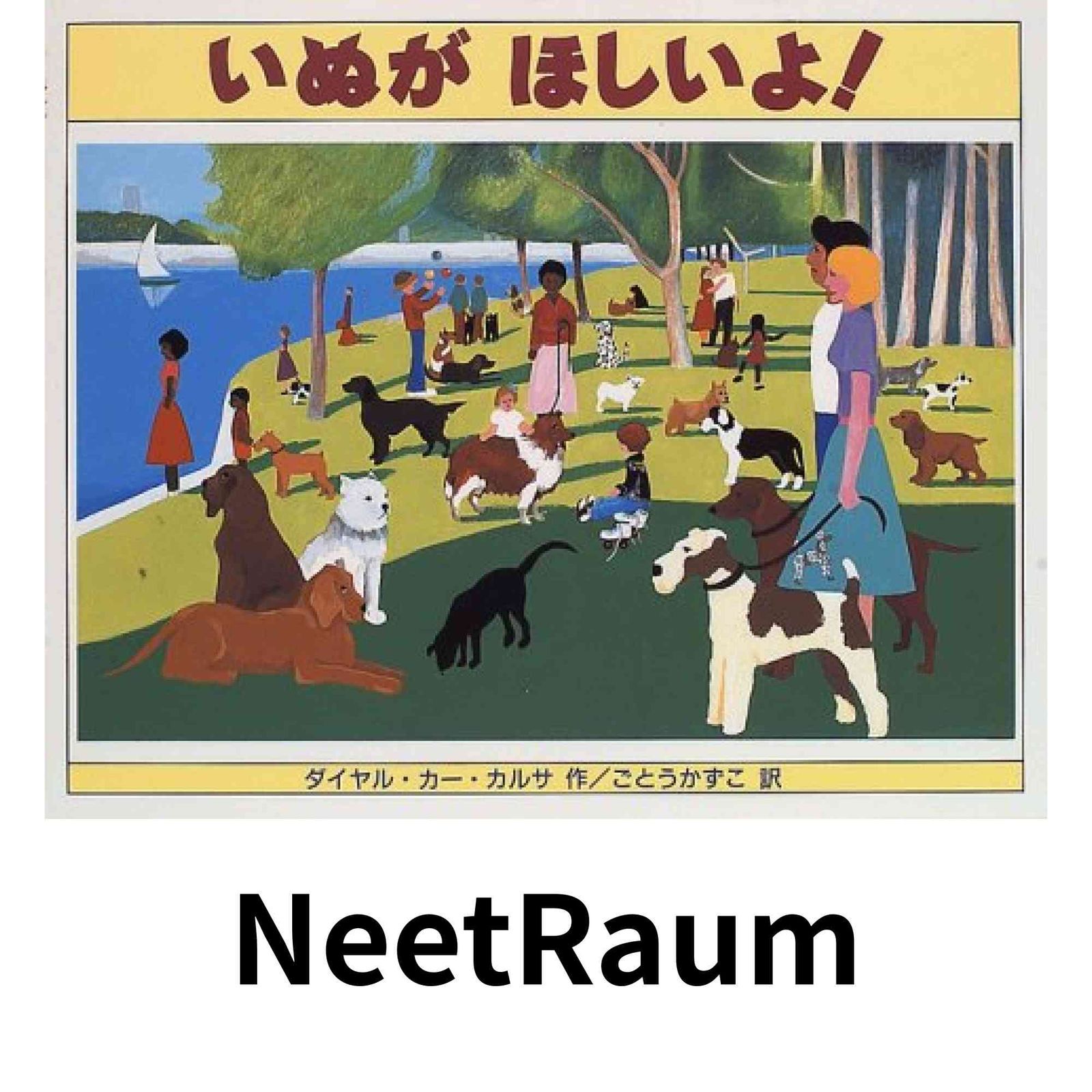 いぬがほしいよ ダイヤル・カー カルサ? Khalsa,Dayal Kaur; かずこ, ごとう