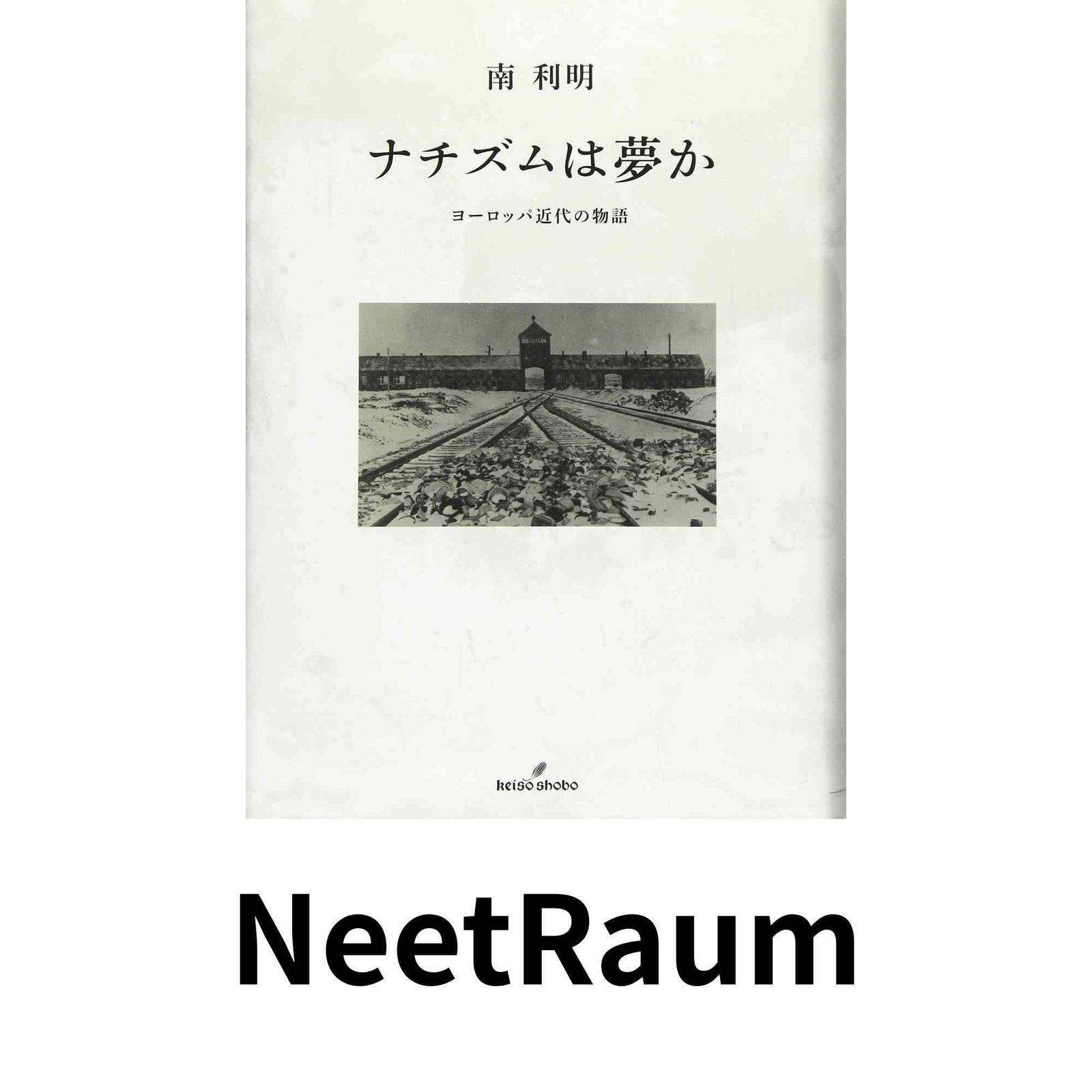 ナチズムは夢か: ヨーロッパ近代の物語 南 利明 : massivelyop.com