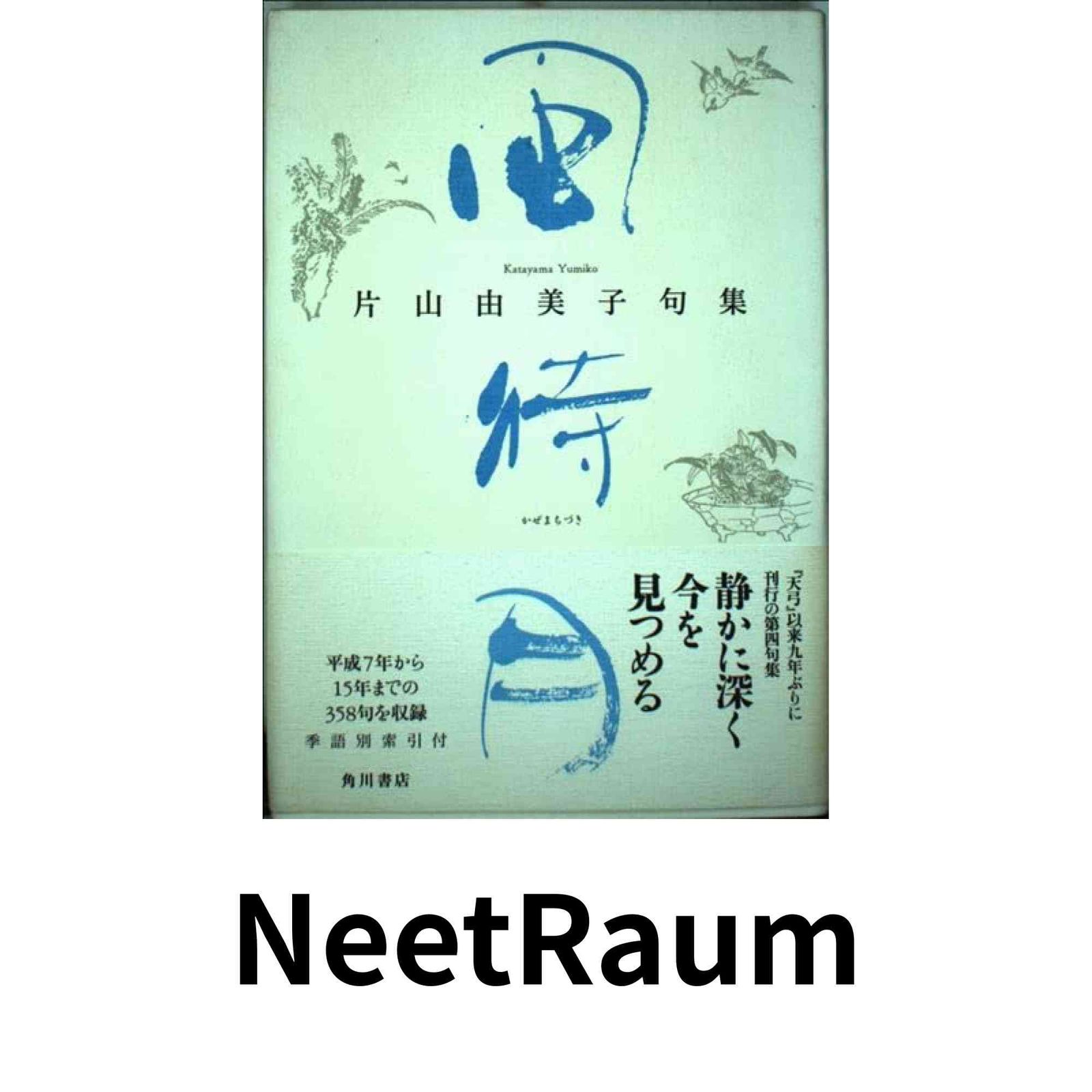 風待月: 片山由美子句集 片山由美子(俳人)