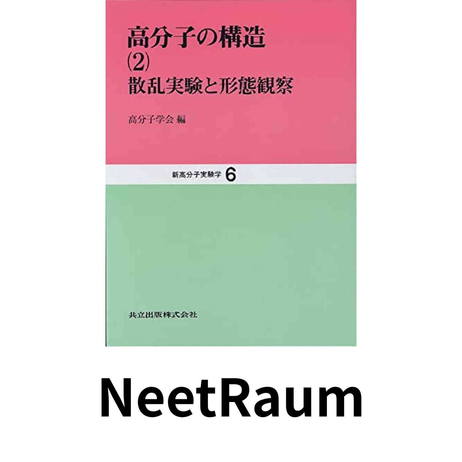 高分子の構造〈2〉散乱実験と形態観察 (新高分子実験学 6) 高分子学会