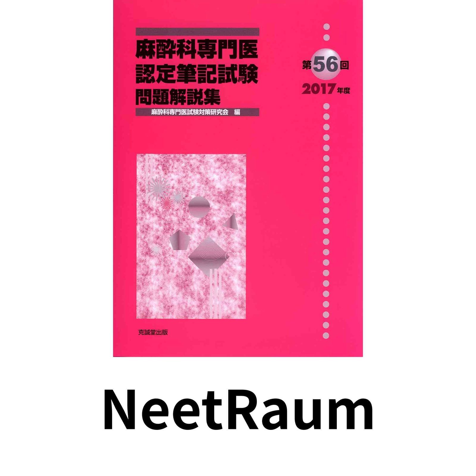 麻酔科専門医試験問題集セット 麻酔科専門医認定筆記試験 対策本セット