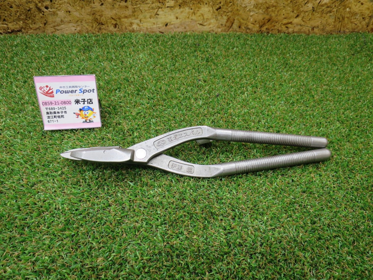 東北エスパル 伊達 超 Sタイプ 刃60cm 替刃式 万能型 鉄板 切断 一般用 