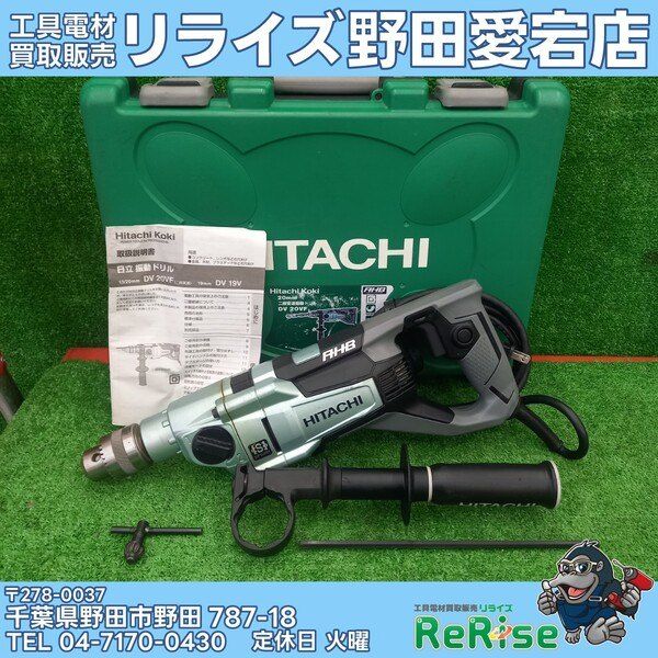 日立工機(HITACHI) 二段変速振動ドリル DV20VF 【野田愛宕店】