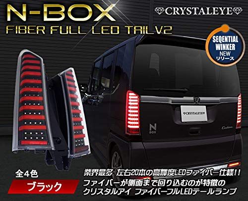 R◆N-BOX ファイバーフルLEDテールランプ 流れるウィンカー シーケンシャルウィンカー ブラックタイプ JF1 JF2 CUSTOM カスタム プラス