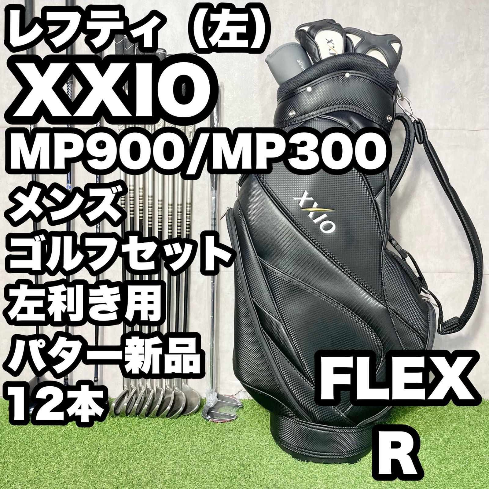 【貴重なレフティ】XXIO MP900 MP300 ゼクシオ ゴルフクラブセット 12本 R メンズ 左 DUNLOP ダンロップ キャディバッグ 人気 良品