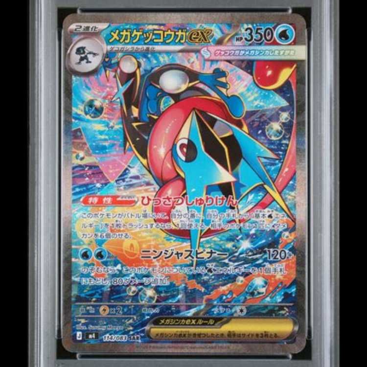 PSA10】 メガゲッコウガex (SAR) {114/083} [M4/ニンジャスピナー