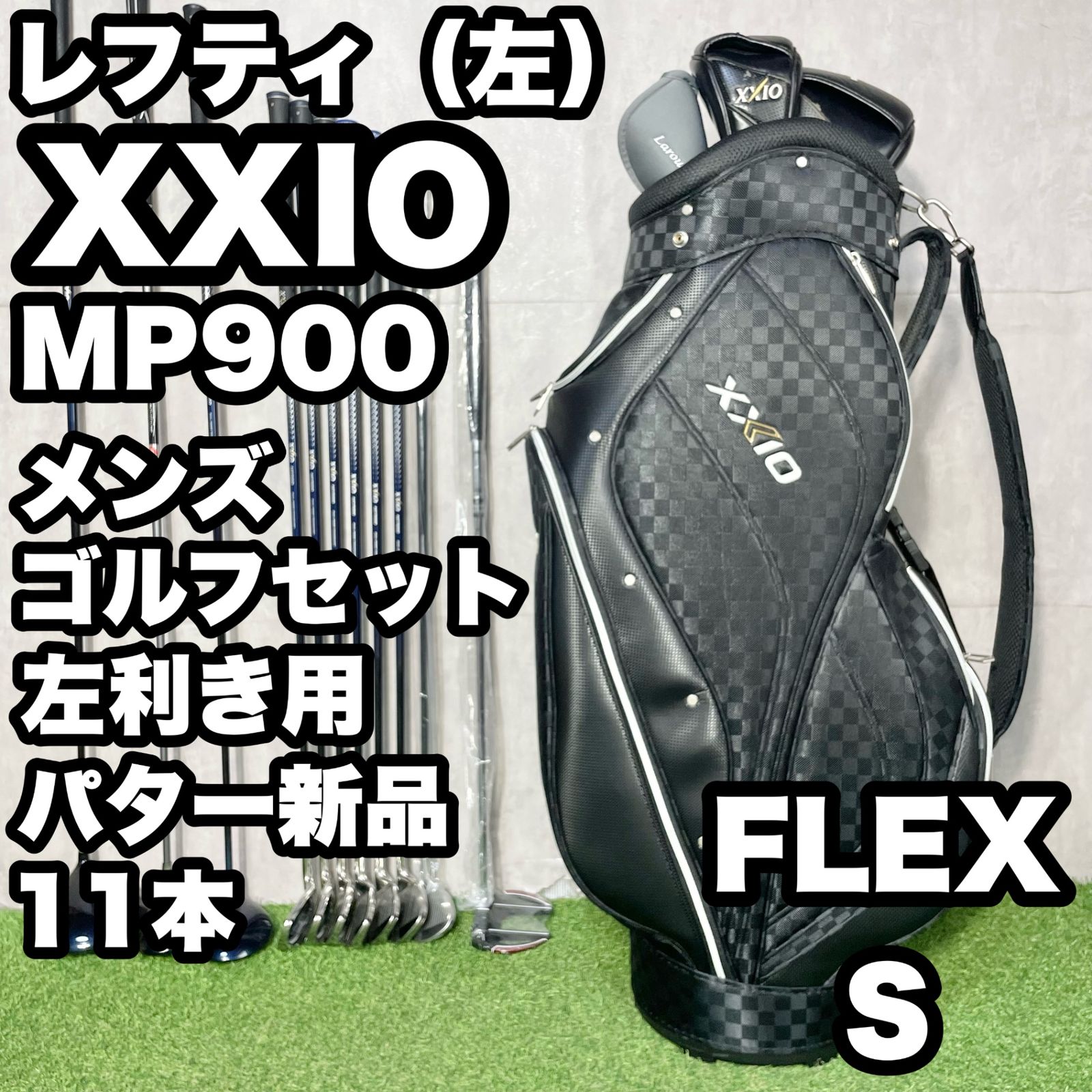 XXIO - ゼクシオ MP900 MP800 メンズゴルフセット キャディバッグ付き 左利き 貴重なレフティ】XXIO MP900 ゼクシオ ゴルフクラブセット 11本 S