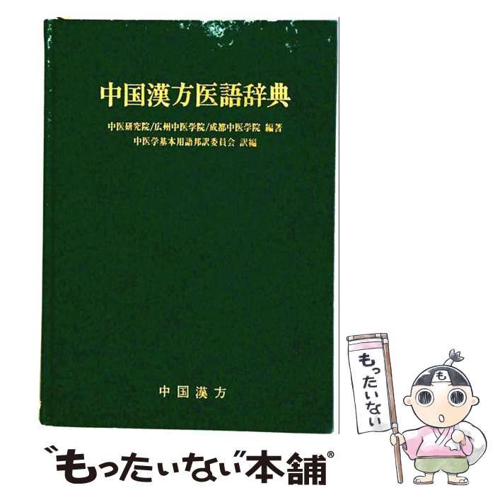 【中古】 中国漢方医語辞典 / /