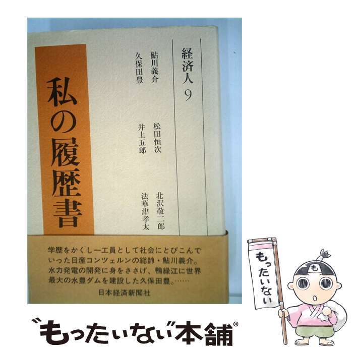【中古】 私の履歴書「経済人 9」 / /