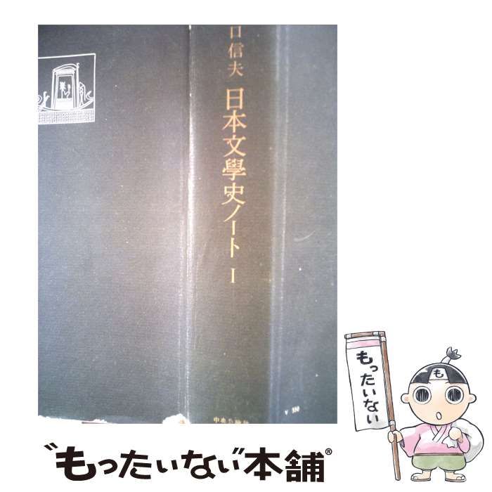 【中古】 日本文学史ノート「1」 / /