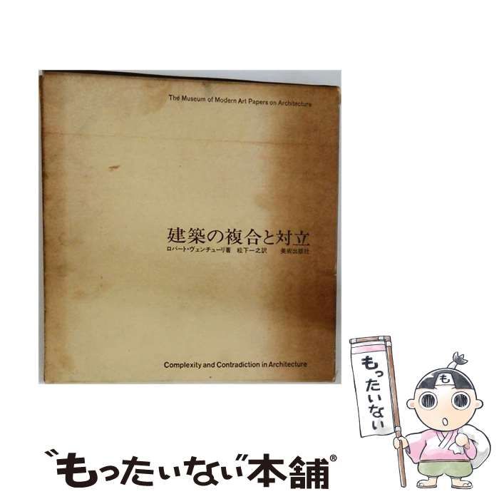【中古】 建築の複合と対立 / ロバート･ヴェンチューリ、 松下 一之 /