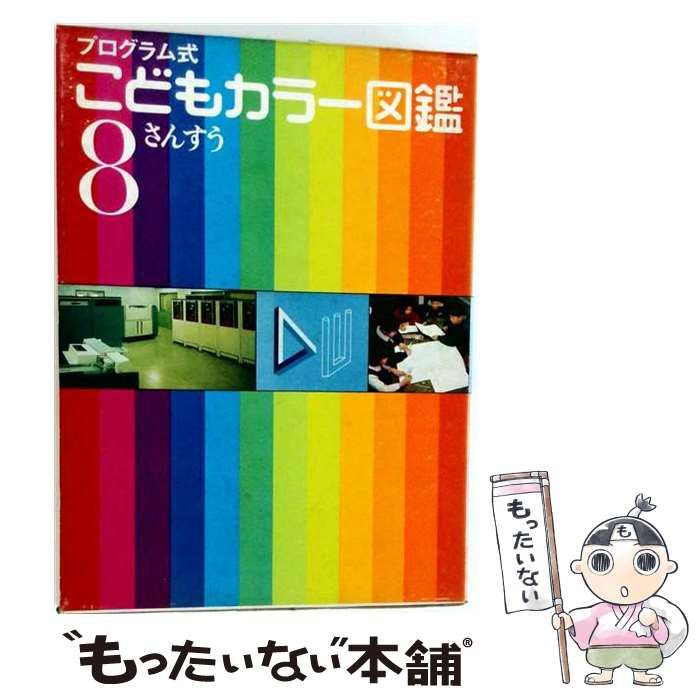 【中古】 こどもの季節8月の図鑑ーカラー版 / /