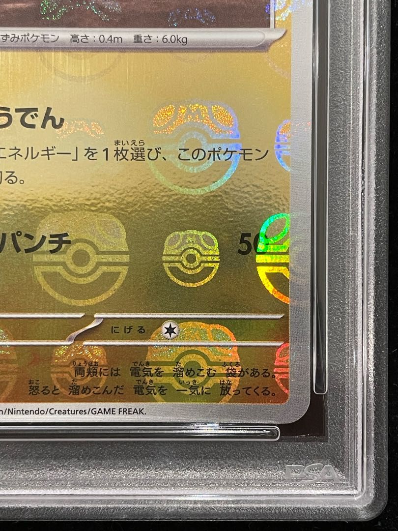 PSA10】ピカチュウ(マスターボール柄/ミラー仕様) C 025/165 1枚