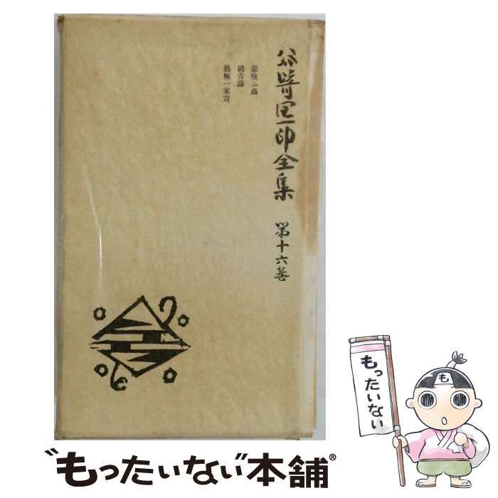 【中古】 谷崎潤一郎全集「第十六巻」 / /