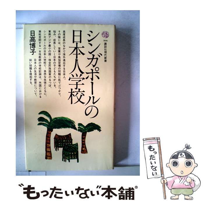 【中古】 講談社現代新書 466 シンガポールの日本人学校 / /