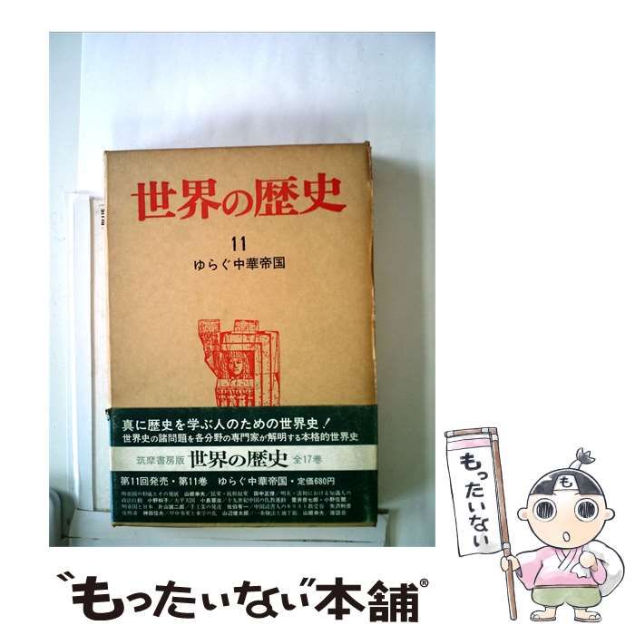【中古】 世界の歴史「11」ゆらぐ中華帝国 / 筑摩書房 /