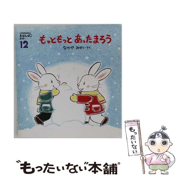 【中古】 こどもちゃれんじ えほんばこ1 2さい 2009-12 / なかや みわ / ベネッサコーポレーション