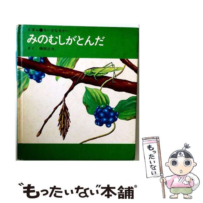【中古】 みのむしがとんだ / /