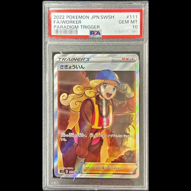 ポケモンカード さぎょういん PSA10 PSA10鑑定済〕さぎょういん【SR