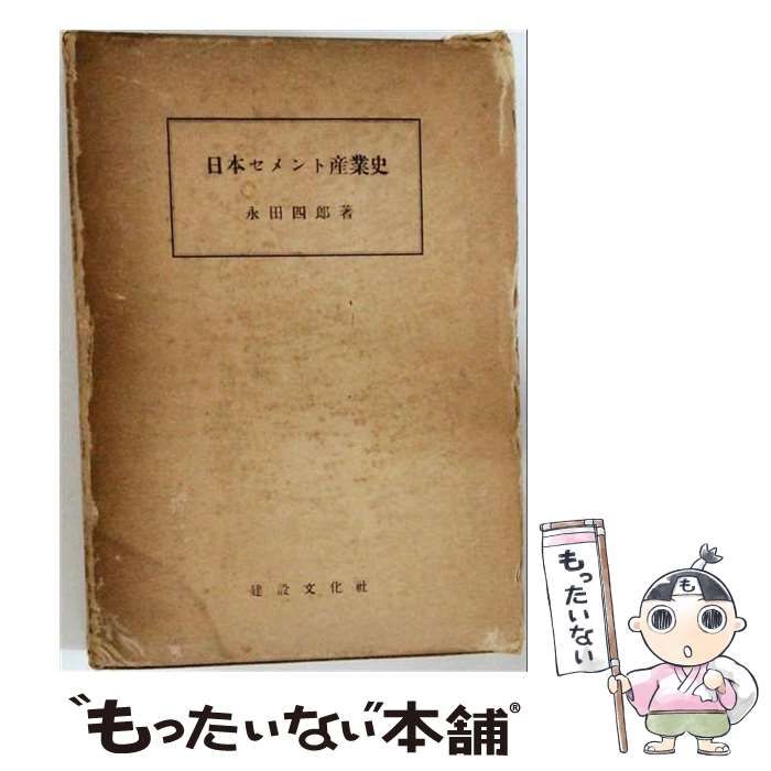 【中古】 日本セメント産業史 / /
