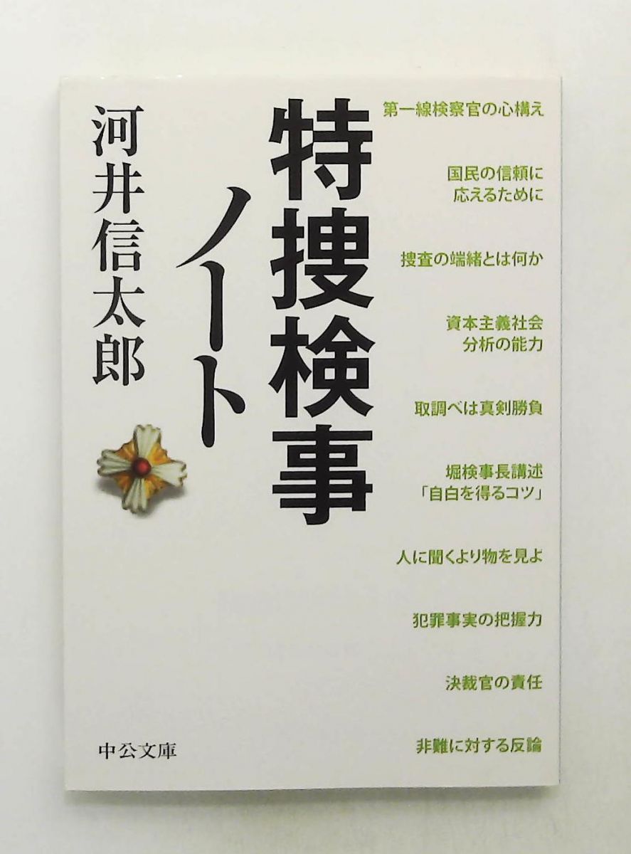 特捜検事ノート 改版 (中公文庫) 河井 信太郎 中央公論新社