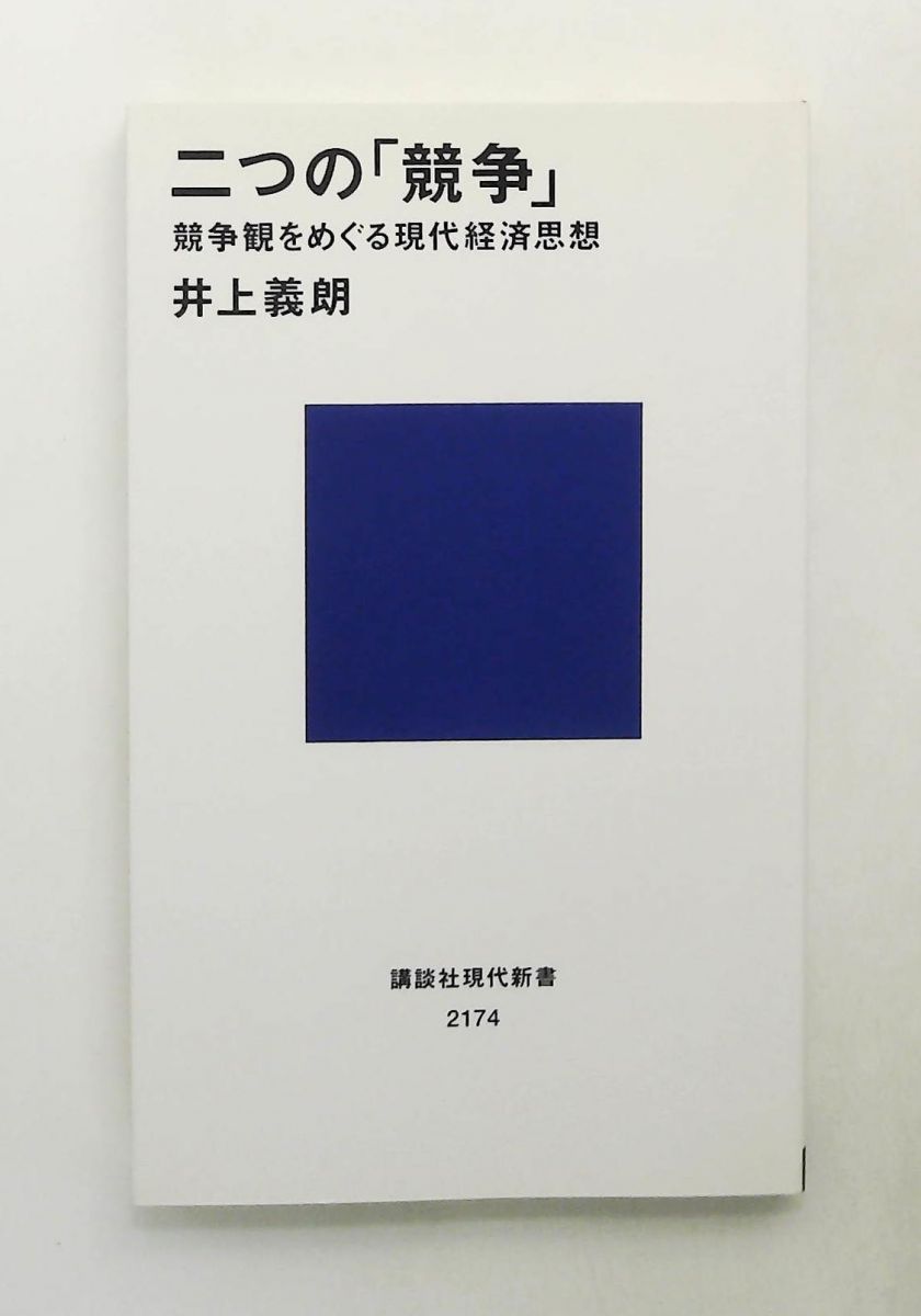 二つの「競争」: 現代経済思想 (講談社現代新書) 井上 義朗