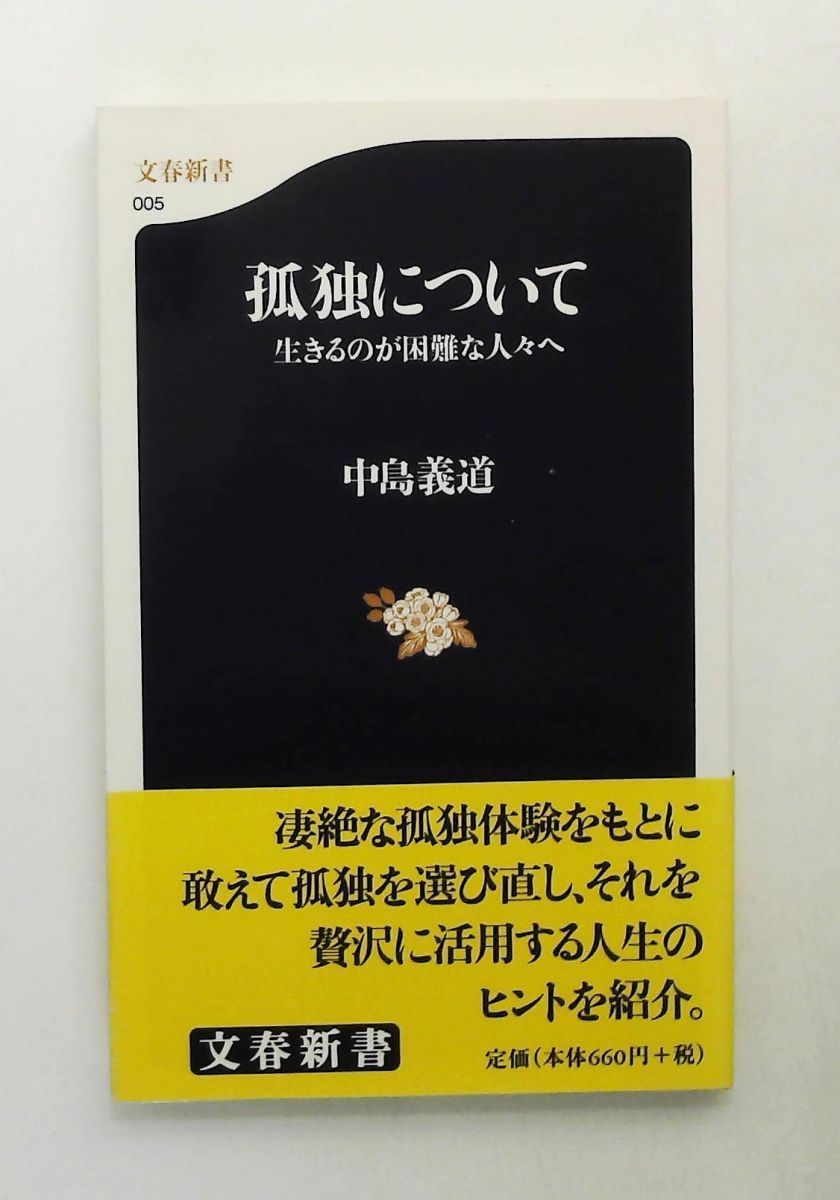 孤独について (文春新書) 中島 義道 文藝春秋