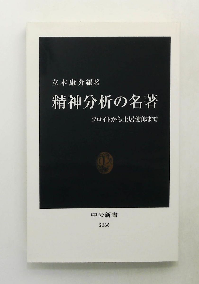 精神分析の名著 フロイト 土居健郎 中公新書 2166 立木　康介 中央公論新社
