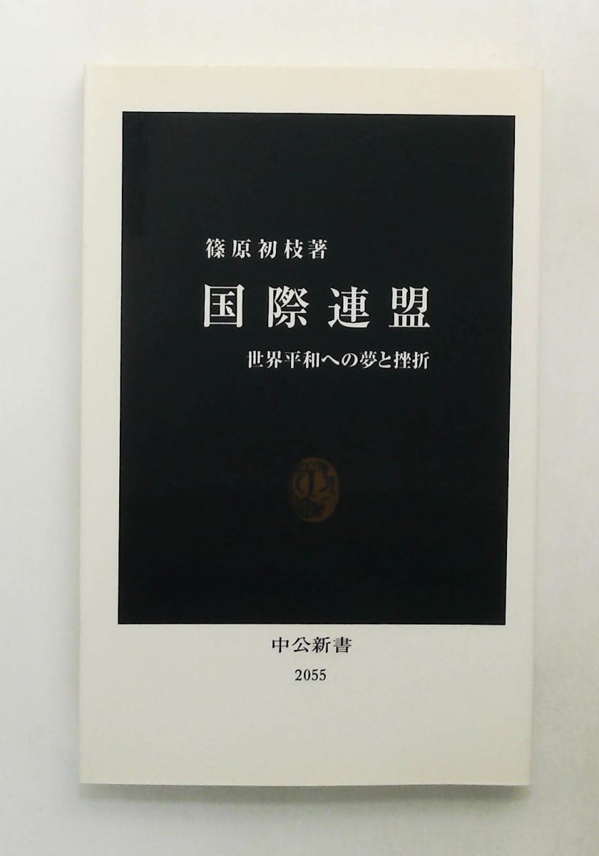 国際連盟 新書 篠原 初枝 中央公論新社