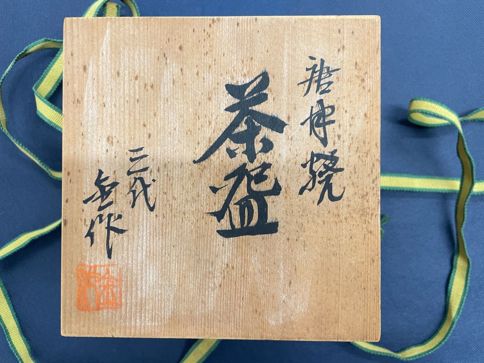 441301087507】 唐津焼 三代金作 絵唐津 茶碗 抹茶碗 共箱 茶道具