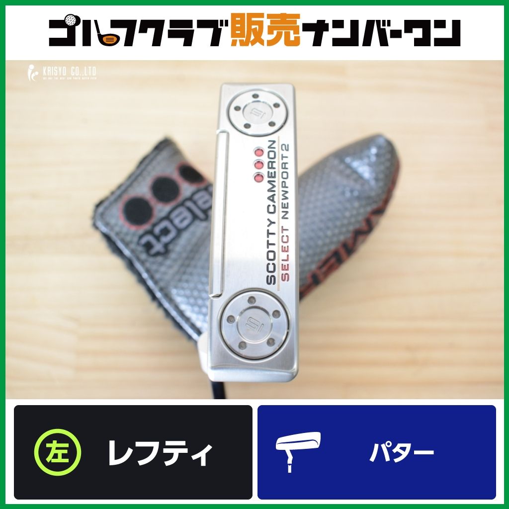 左利き用 ピンタイプ】スコッティキャメロン SELECT NEWPORT2 2018