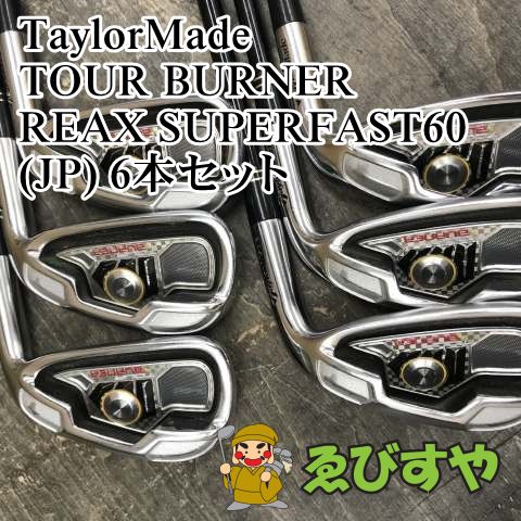 【希少】テーラーメイド TOUR BURNER アイアン 5本セット R 狭山□【中古】 アイアンセット テーラーメイド TOUR BURNER REAX