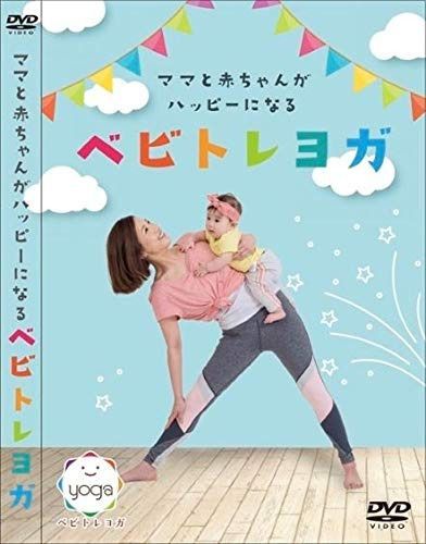 ママと赤ちゃんがハッピーになるベビトレヨガ [DVD]