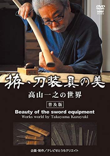 拵・刀装具の美 高山一之の世界 <普及版> [DVD]