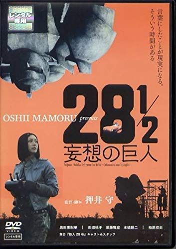 映画「28 1/2 妄想の巨人」 [DVD]【レンタル落ち】
