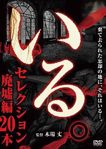 「いる。」セレクション 廃墟編20本 [DVD]