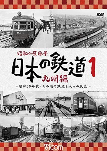 昭和の原風景 日本の鉄道 九州編 第1巻 [DVD]