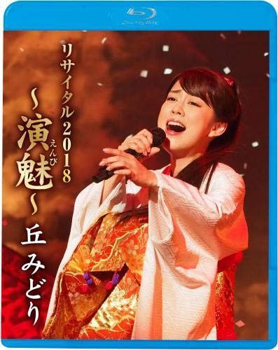 丘みどりリサイタル2018~演魅(えんび)~(Blu-ray)