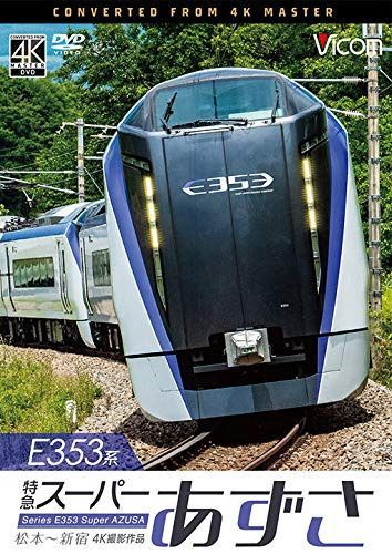 E353系 特急スーパーあずさ 4K撮影作品 松本?新宿 [DVD]
