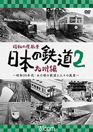 昭和の原風景 日本の鉄道 九州編 第2巻 [DVD] 9,763円