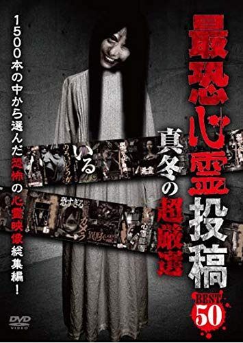最恐心霊投稿Best50 真冬の超厳選 [DVD]