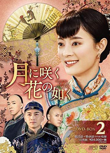 月に咲く花の如く DVD-BOX2