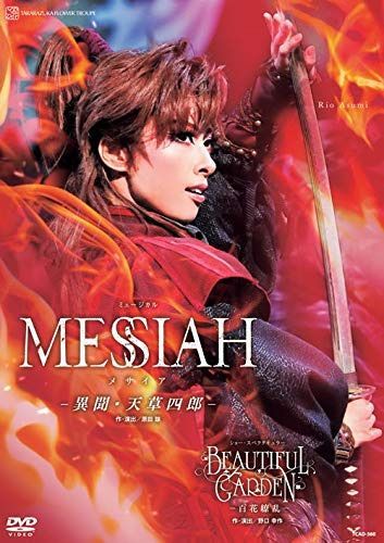 花組宝塚大劇場公演 ミュージカル『MESSIAH ―異聞・天草四郎―』ショー・スペクタキュラー『BEAUTIFUL GARDEN ―百花繚乱―』 [DVD]
