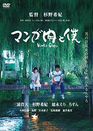 マンガ肉と僕 Kyoto Elegy [DVD]【レンタル落ち】
